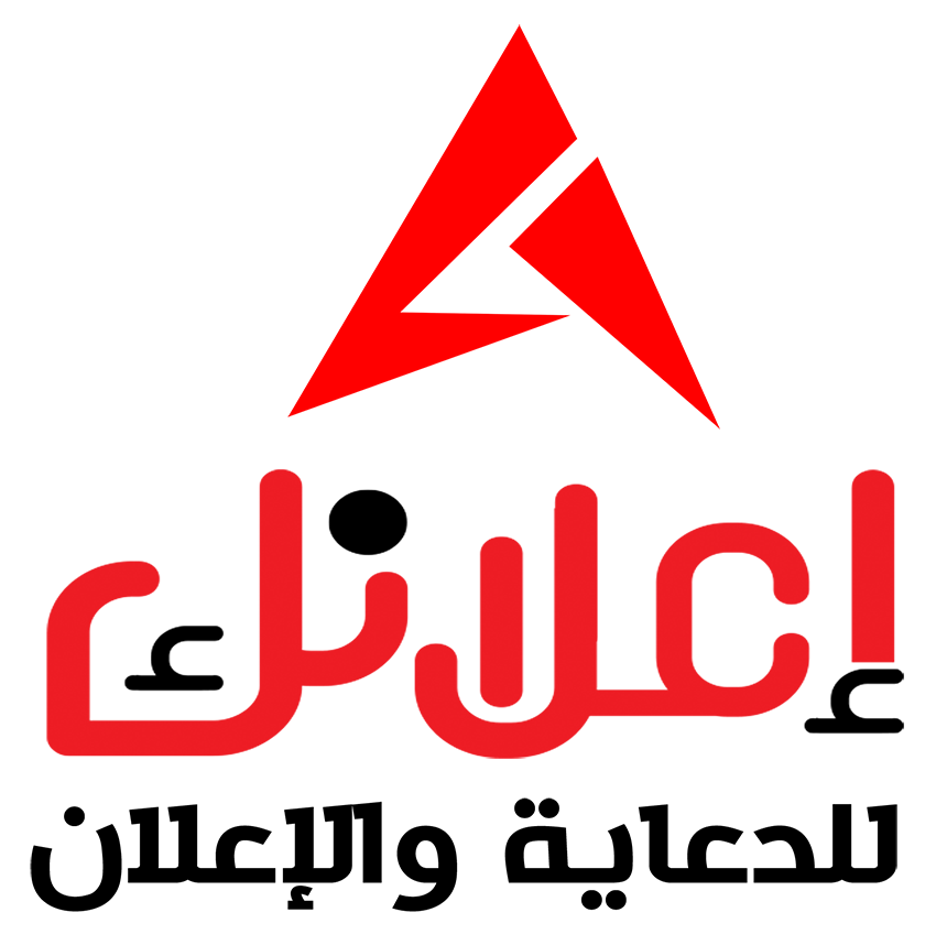 وكالة اعلانك للدعاية و الاعلان